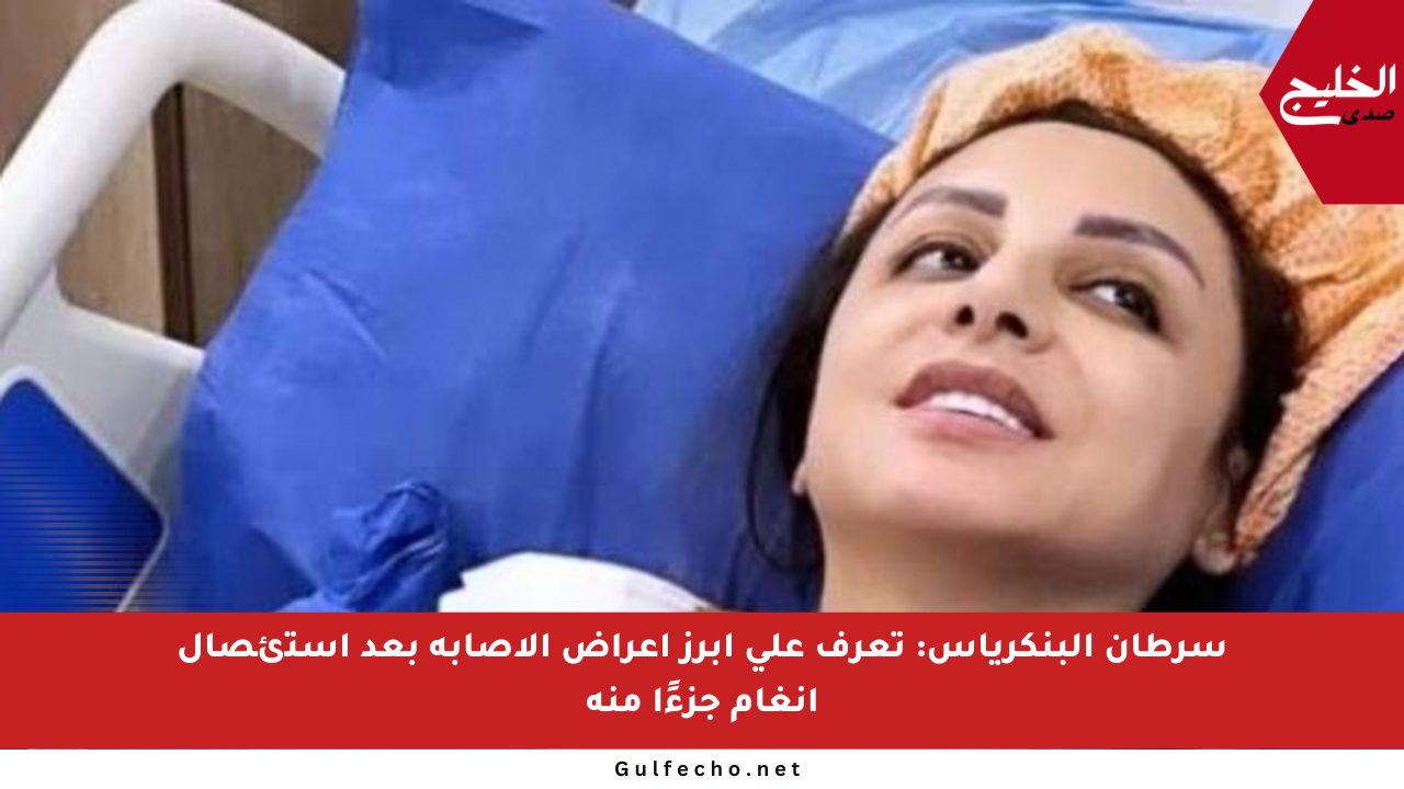 سرطان البنكرياس: تعرف على أبرز أعراض الإصابة بعد استئصال أنغام جزءًا منه